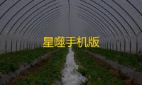 星噬手机版